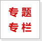專(zhuān)題專(zhuān)欄